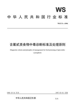 Chinese Standard: WS/T 5-1996
