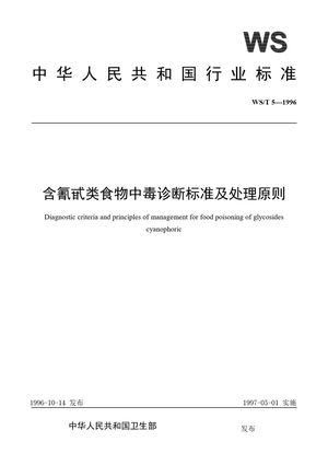 Chinese Standard: WS/T 5-1996