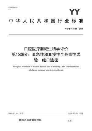 Chinese Standard: YY/T 0127.15-2018