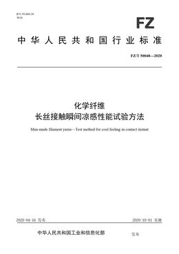 Chinese Standard: FZ/T 50048-2020