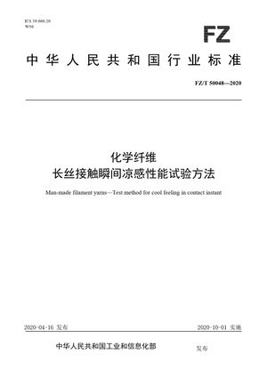 Chinese Standard: FZ/T 50048-2020