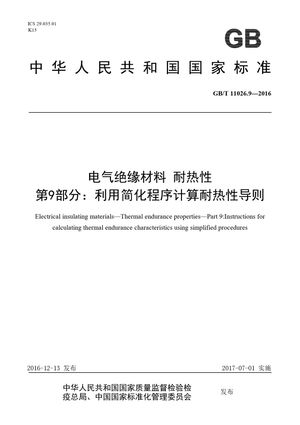 Chinese Standard: GB/T 11026.9-2016