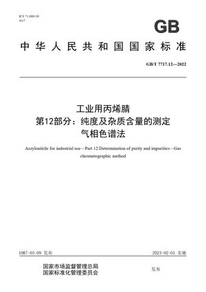 Chinese Standard: GB/T 7717.12-2022