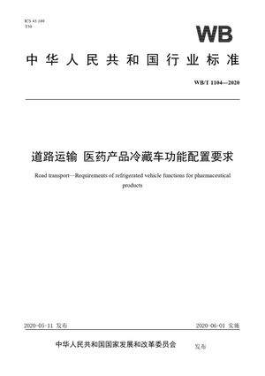 Chinese Standard: WB/T 1104-2020