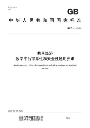Chinese Standard: GB/Z 131-2025