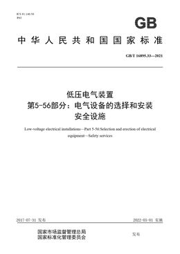 Chinese Standard: GB/T 16895.33-2021