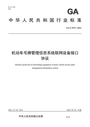 Chinese Standard: GA/T 1975-2021