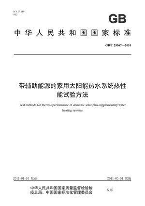 Chinese Standard: GB/T 25967-2010