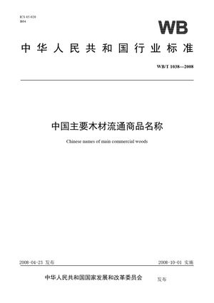 Chinese Standard: WB/T 1038-2008