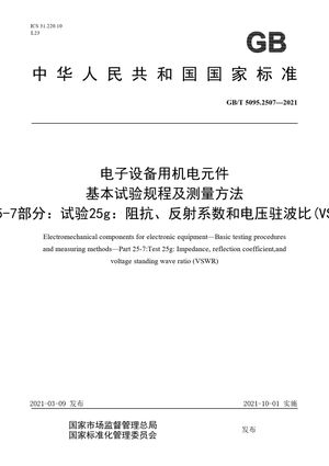 Chinese Standard: GB/T 5095.2507-2021