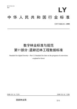 Chinese Standard: LY/T 1662.11-2008