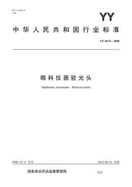 Chinese Standard: YY 0674-2008