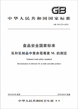 Chinese Standard: GB 5413.37-2010e