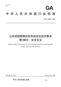 Chinese Standard: GA/T 1788.3-2021