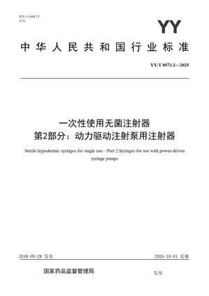 Chinese Standard: YY/T 0573.2-2025