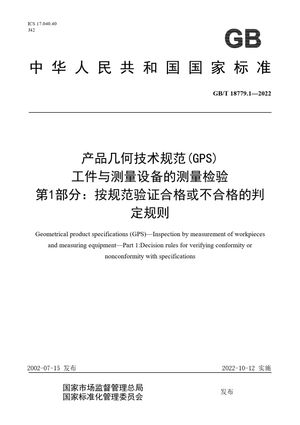 Chinese Standard: GB/T 18779.1-2022