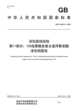 Chinese Standard: GB/T 6109.11-2025