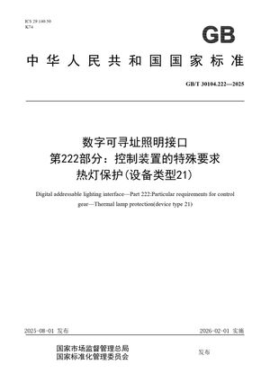 Chinese Standard: GB/T 30104.222-2025