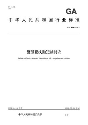Chinese Standard: GA 568-2022