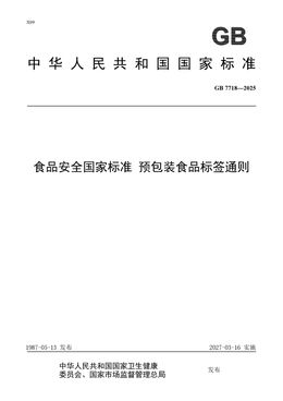 Chinese Standard: GB 7718-2025