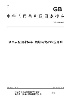 Chinese Standard: GB 7718-2025