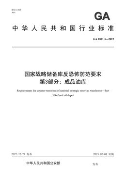 Chinese Standard: GA 1801.3-2022