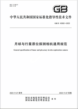 Chinese Standard: GB/Z 43082-2023