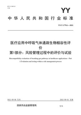 Chinese Standard: YY/T 1778.1-2021