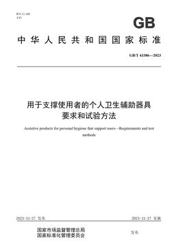 Chinese Standard: GB/T 43386-2023
