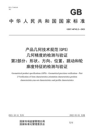 Chinese Standard: GB/T 40742.2-2021