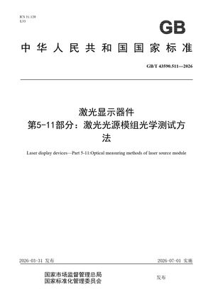 Chinese Standard: GB/T 43590.511-2026
