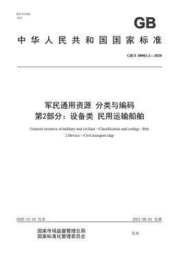 Chinese Standard: GB/T 38003.2-2020
