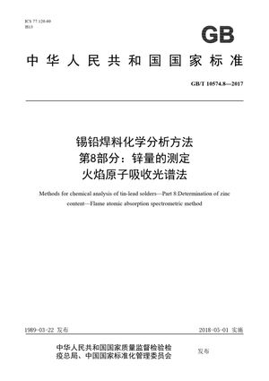 Chinese Standard: GB/T 10574.8-2017