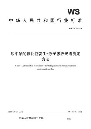 Chinese Standard: WS/T 47-1996