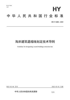 Chinese Standard: HY/T 0480-2025