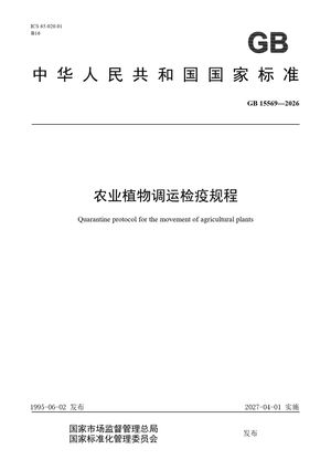 Chinese Standard: GB 15569-2026