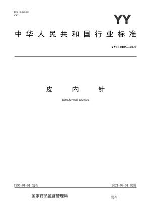 Chinese Standard: YY/T 0105-2020