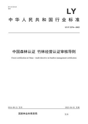 Chinese Standard: LY/T 2276-2022