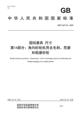 Chinese Standard: GB/T 4127.14-2025