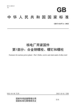 Chinese Standard: GB/T 41157.1-2022