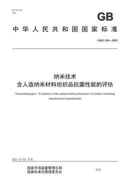 Chinese Standard: GB/Z 138-2025