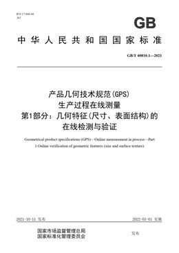 Chinese Standard: GB/T 40810.1-2021