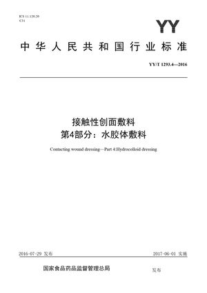 Chinese Standard: YY/T 1293.4-2016