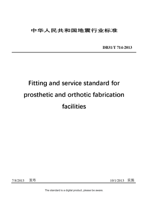 Chinese Industry Standard:  DB31/T 714-2013