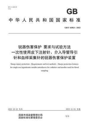 Chinese Standard: GB/T 42063-2022