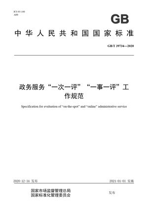 Chinese Standard: GB/T 39734-2020