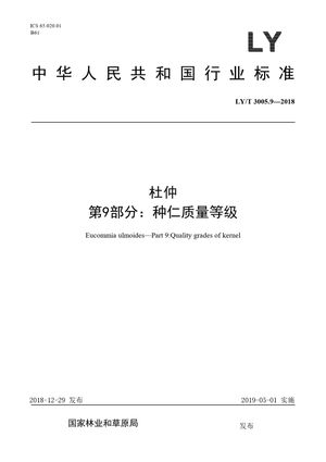 Chinese Standard: LY/T 3005.9-2018