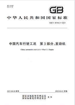 Chinese Standard: GB/T 38146.3-2021e