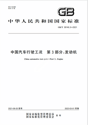 Chinese Standard: GB/T 38146.3-2021e