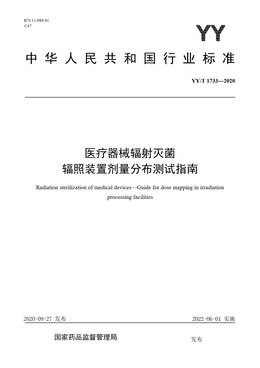 Chinese Standard: YY/T 1733-2020
